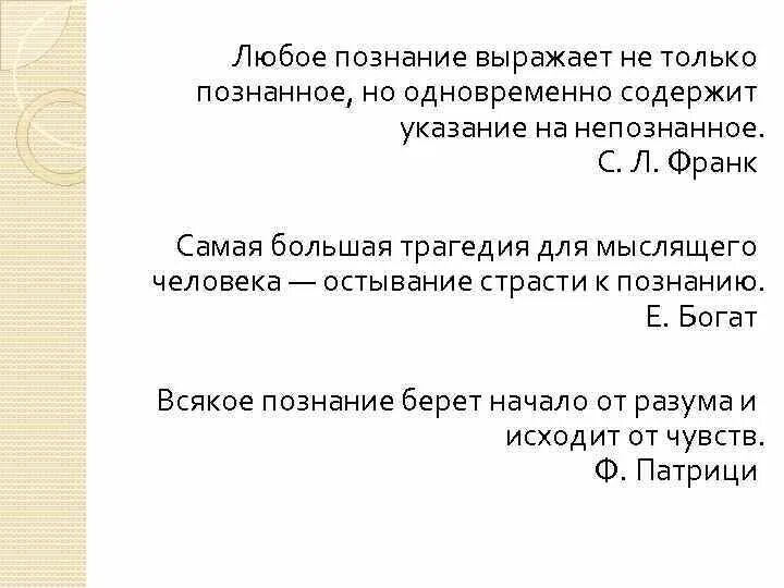 Знание выраженное в доступной. Всякое познание берет начало от разума и исходит от чувств смысл. всякое познание берет начало от разума и исходит от чувств как понять.