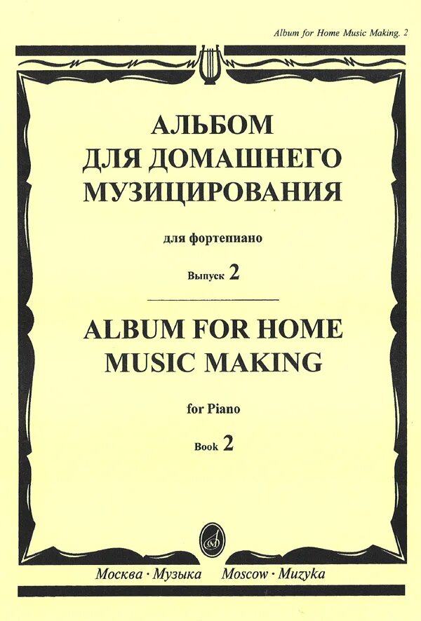 Сборник музицирования. Альбом для домашнего музицирования. домашнее музицирование на фортепиано. альбом для музицирования фортепиано. альбом для домашнего музицирования для фортепиано выпуск 1.