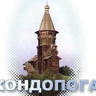 День кондопоги