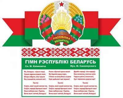 День государственных символов беларуси