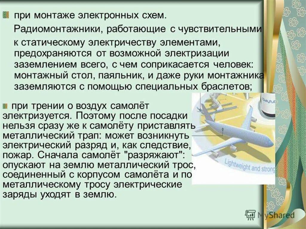 Электризация в быту и на производстве. Примеры электризации на производстве. Электризация тел в быту и на производстве. Примеры применения электризации.