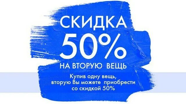 30 на первую покупку. Скидка. Скидка 50%. Скидка на вторую вещь. Скидка 50 процентов.