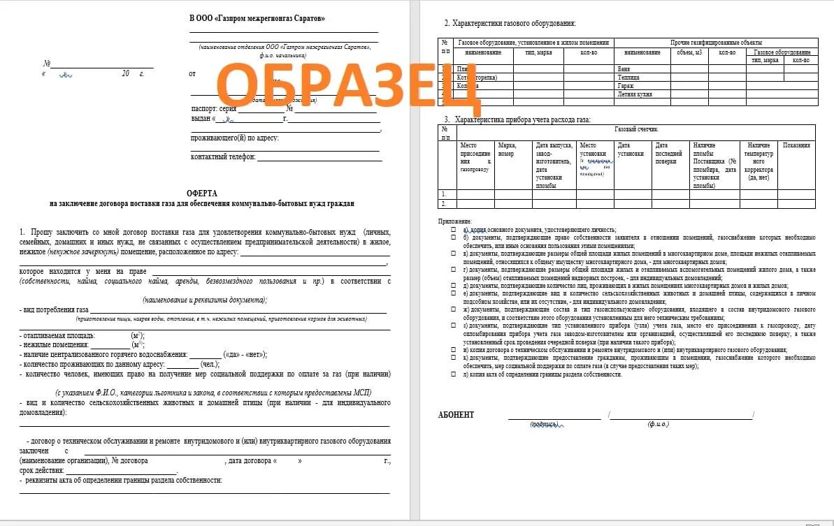 образец договора на техническое обслуживание газового оборудования. договор с горгазом. как выглядит договор на газовое обслуживание. договор оферты горгаз. договор на обслуживание газового оборудования в частном доме образец.