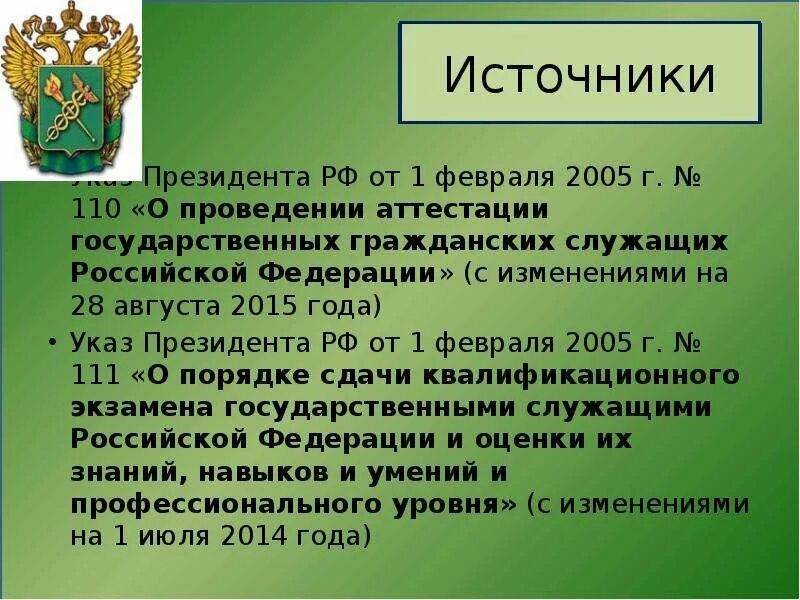 Вступление в силу указов президента рф. 110 Указ президента аттестация гражданских служащих. Указ президента РФ от n 113 от 01.02.2005. Указы президента о таможенных органах. 68 Указ президента РФ.