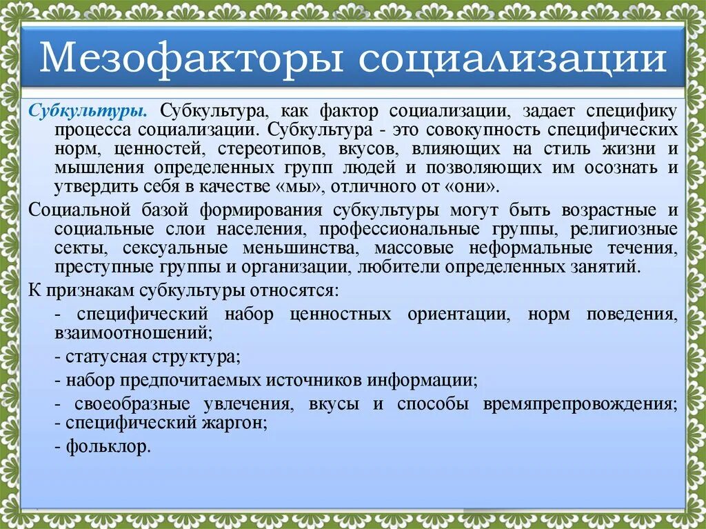 Соседский значение. Меза факторы социализации. Социализация макрофакторы мезофакторы. Мезофакторов социализации это. Факторы и виды социализации.