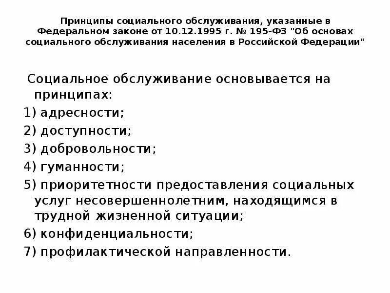 Основы социальной работы в россии. Принципы социального обслуживания схема. Понятие виды и принципы социального обслуживания населения. Принципы социального обслуживания населения в Российской Федерации. Апмеципы социального обслуживания.