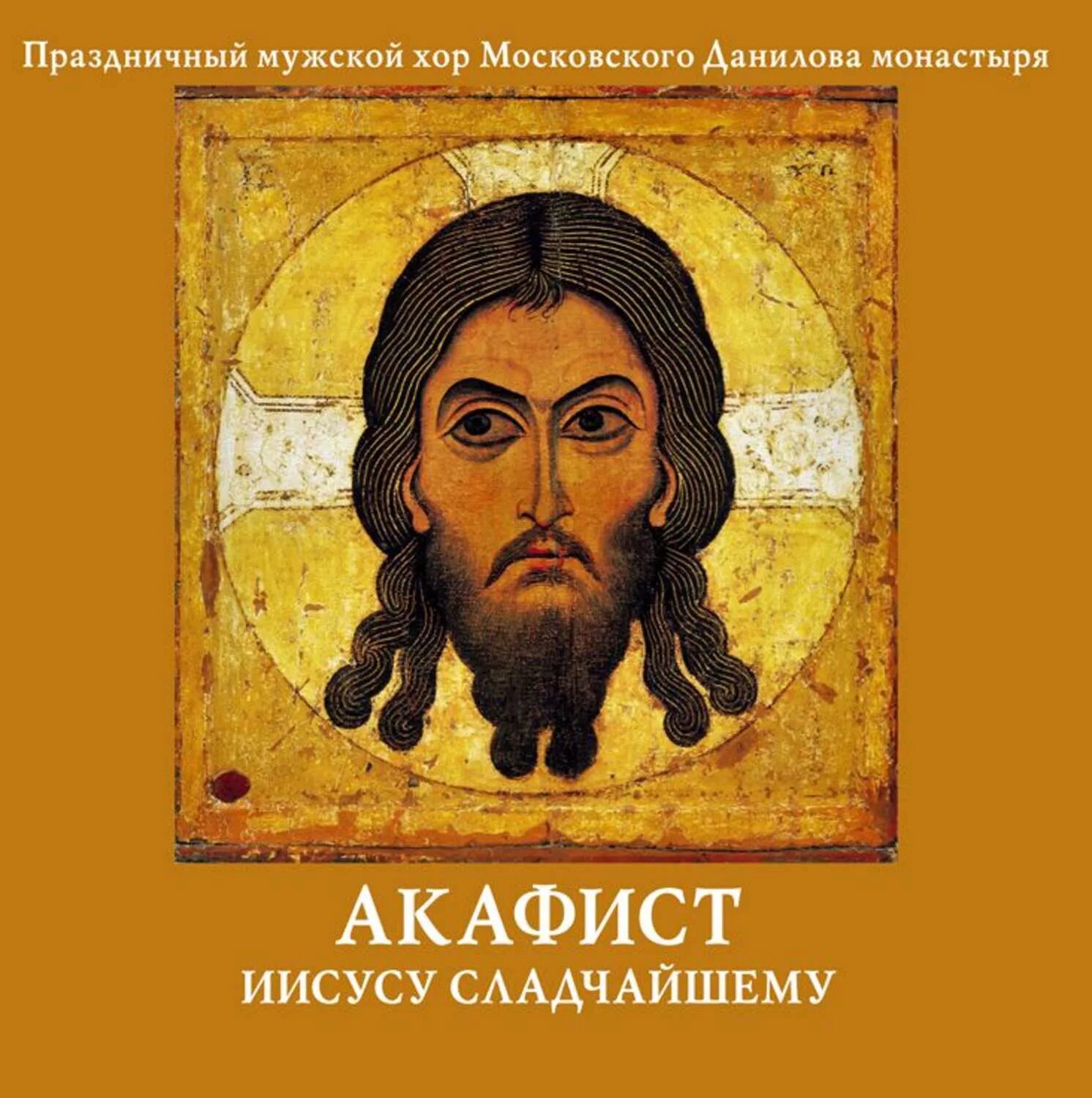 Акафист Иисуса Христа акафист Иисуса. Акафист Христу Сладчайшему. Иисусу Сладчайшему. Иисус сладчайший акафист.