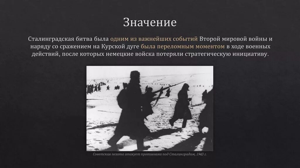 Значение сталинградской курской битвы. Значение Сталинградской битвы. Значимость Сталинградской битвы. Важность Сталинградской битвы. Сталинград битва значение.