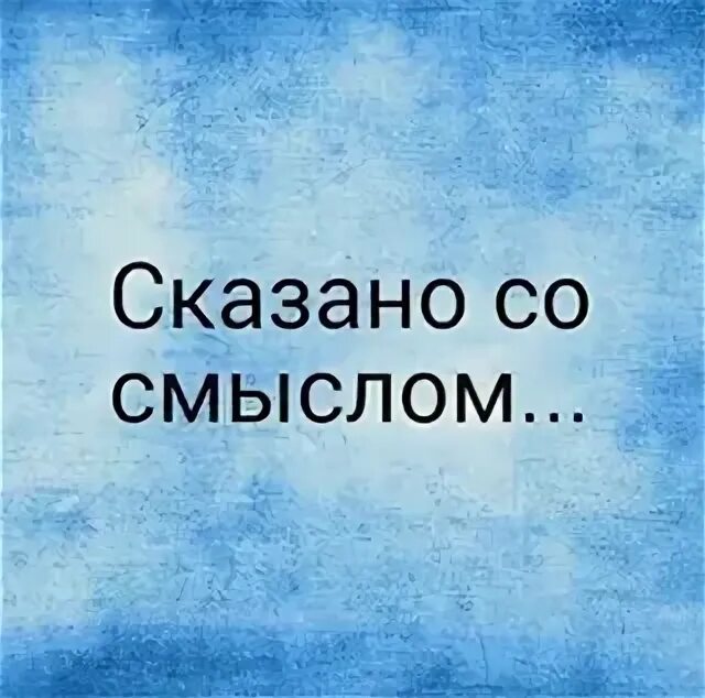 Смысл сказанного