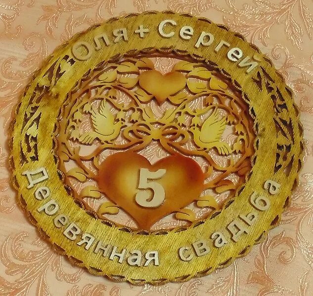 5 Лет свадьбы. Деревянная свадьба. С годовщиной деревянной свадьбы. Деревянная свадьба открытки.