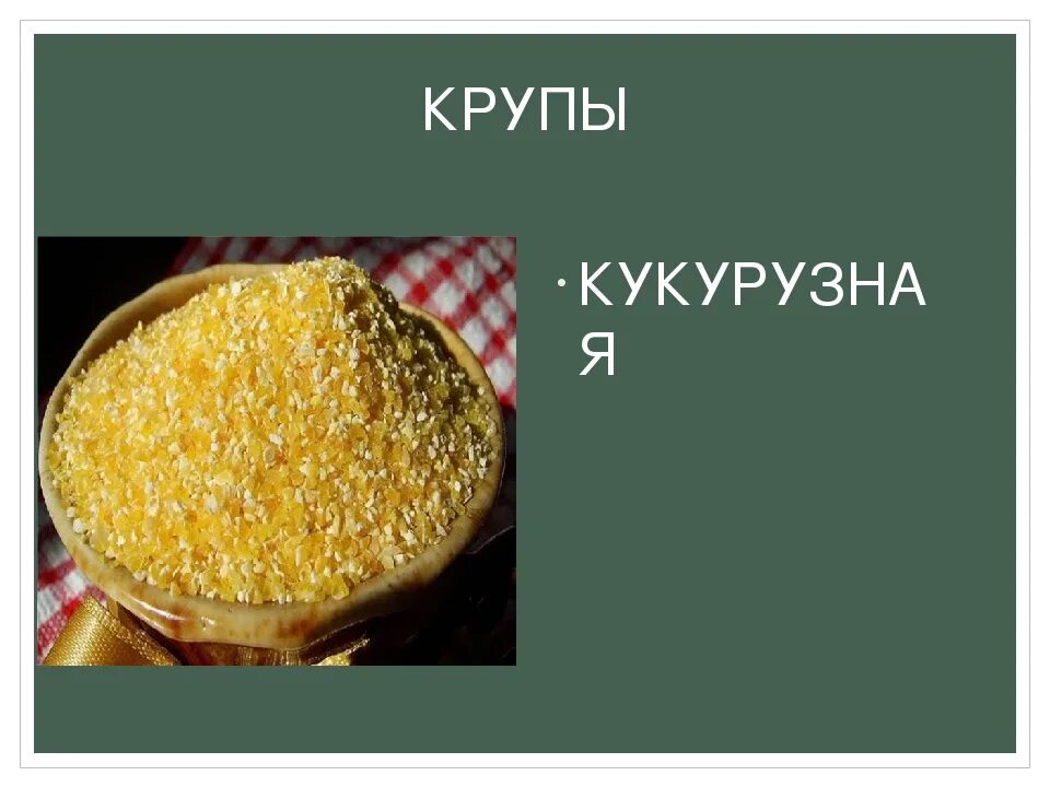 Как называется кукурузная крупа. Кукурузная каша. кукурузная крупа презентация. кукурузная крупа каша. крупа кукурузная для детей.