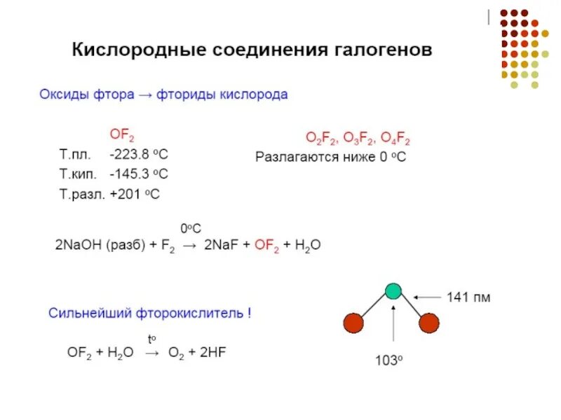 Оксид фтора реакции. Высший оксид фтора формула. Оксид фтора формула. Формула высшего оксида фтора. Формулы высших оксидов фтора.