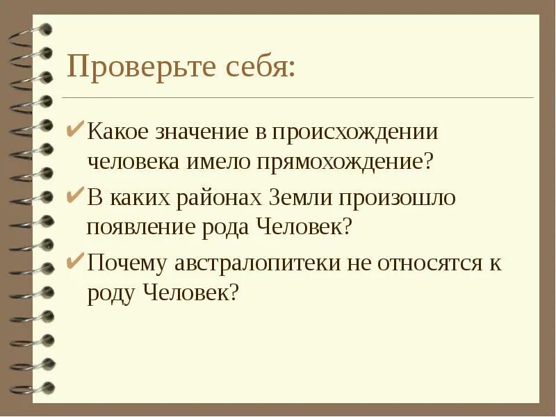 В каких районах земли произошло формирование человека. Какое значение в происхождении человека имело прямохождение. Какое значение в происхождение человека имела прямо хождение. В каких районах земли произошло формирование рода человек. 2. Какое значение в происхождении человека имело прямохождение?.