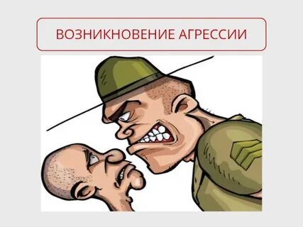 Агрессия против