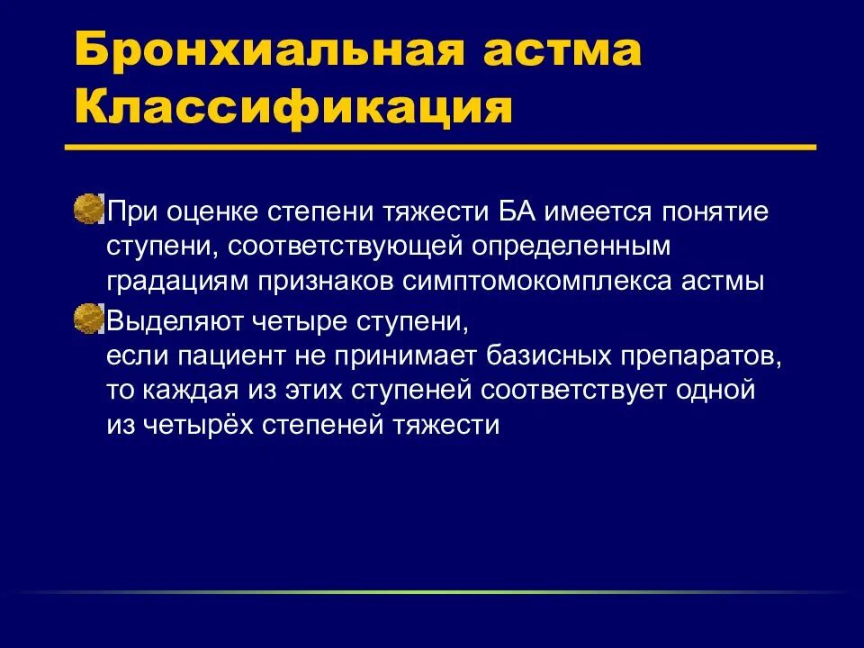 Астма какой степени. Классификация бронхиальной астмы. Бронхиальная АСТ классификация. Бронхиальная астма классификация по степени. Бронхиальная астма средней степени тяжести.