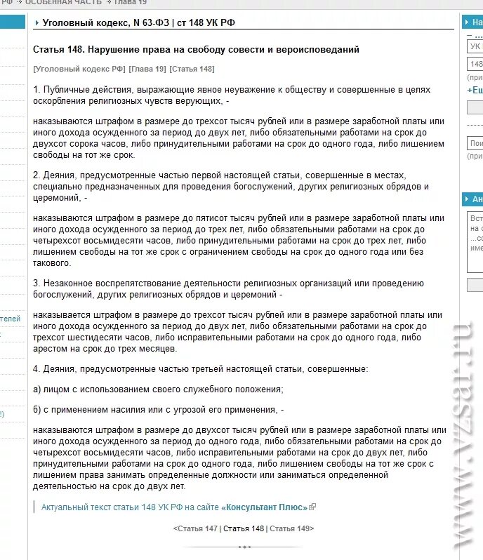 Национальное оскорбление статья. 148 Статья УК. Статья 148 УК РФ. Оскорбление чувств верующих статья 148 УК РФ. 148 Статья уголовного кодекса.