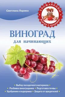 Виноград книга