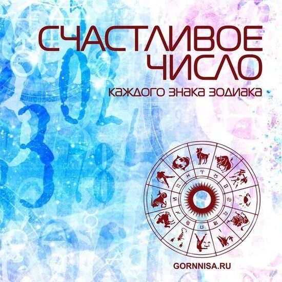 23 гороскоп числа. Гороскоп счастливые числа. счастливые числа. счастливое число знака зодиака. счастливые цифры для знаков зодиака.