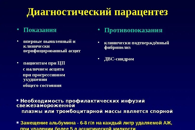 Противопоказания к диагностическому парацентезу. Диагностический парацентез. Парацентез цирроз печени. . Показания к проведению диагностического парацентеза. Осложнения асцита