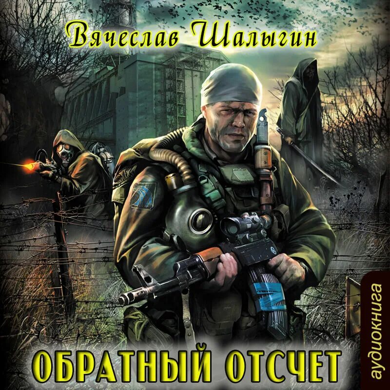 Сталкер обратный. Сталкер обратный