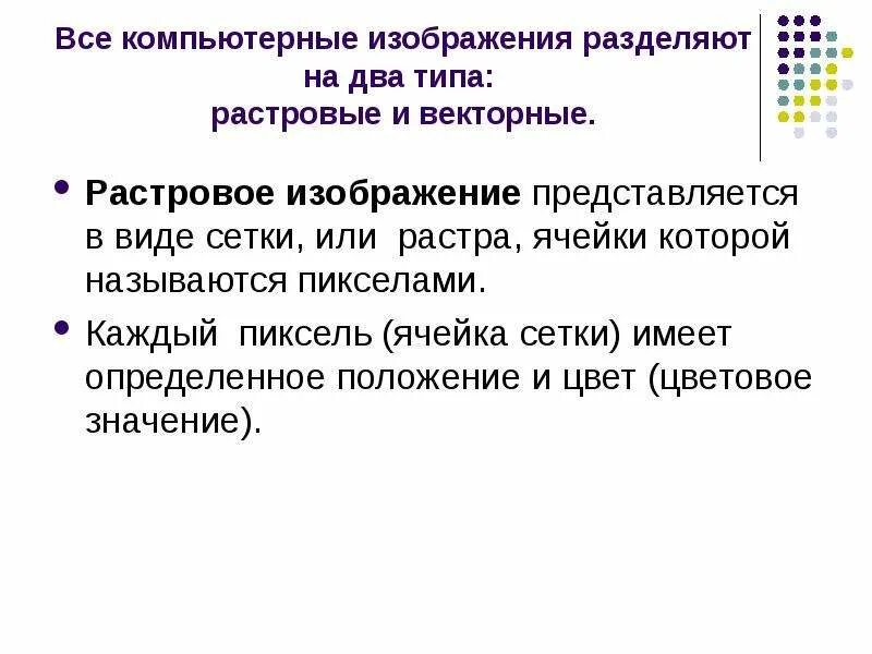 Все компьютерные изображения разделяют на два. Компьютерные изображения делятся на 2 типа. все компьютерные изображения разделяют на 3 типа.