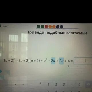 Приведи подобные слагаемые а 2 2