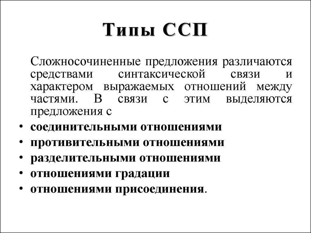 Группы сложно сочинительных предложений. Типы ССП. ССП сложносочиненные предложения. Типы союзов в ССП. Виды сложных сочиненных предложений.