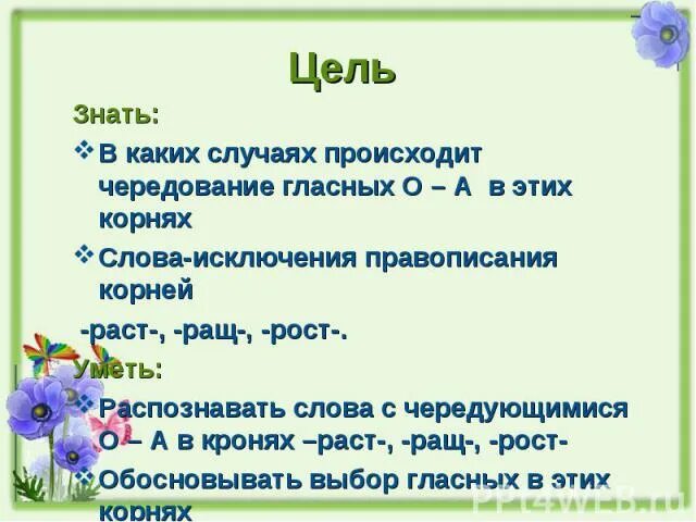 Чередование раст рост гласных в корнях слов. Словосочетания с корнями раст ращ рос. Правописание гласных в корне слова раст ращ. Слова-исключения для чередования -раст-/-рост.