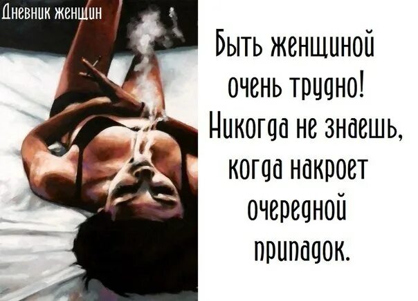 Сложно быть женщиной. Тяжело быть женщиной. Она очень трудная. Она очень трудная. Фразы про неопределенность.