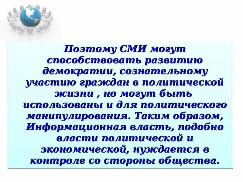 Представитель сми не вправе ответ. Роль СМИ В политической жизни общества. Роль СМИ В демократии. Роль СМИ В условиях демократии. Эссе роль СМИ В политической жизни общества вывод.