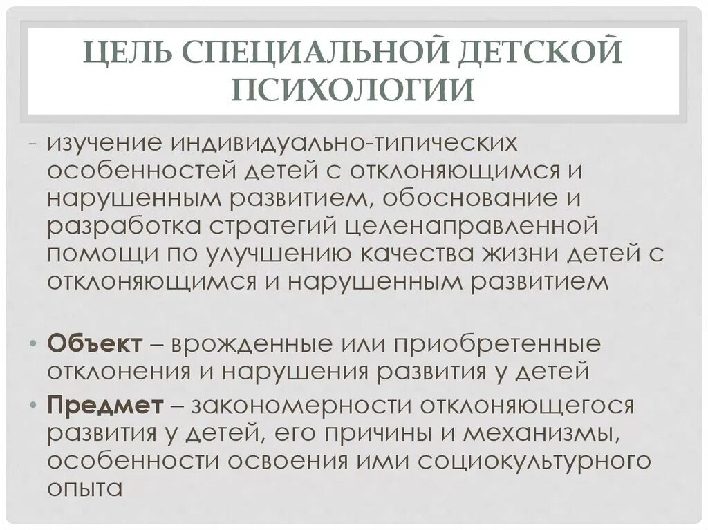 Цель специальной школы. Предмет детской психологии. Цель специальной психологии. Цель детской психологии. Предмет, задачи и методы детской психологии.