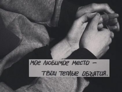 Твои объятия сильнее
