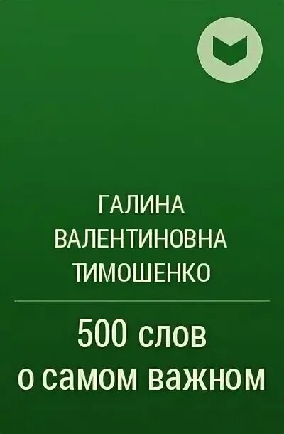 Книги Галины Тимошенко по психологии. Книга 500 слов