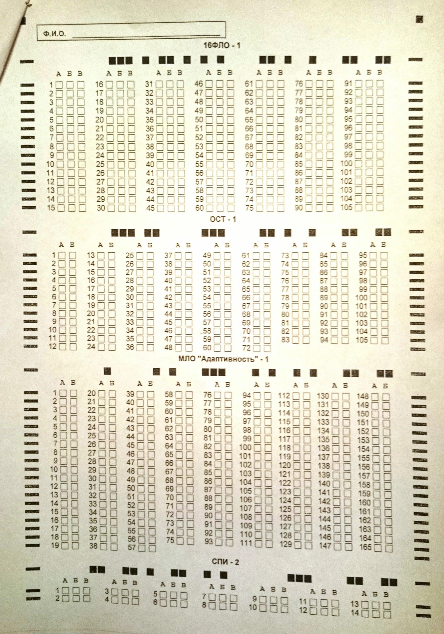 Тест вс рф ответы. Ответы на тесты 16-Фло-1 психологические. Психологический тест 16-Фло-1 правильные ответы. Психологический тест в армии мло адаптивность-1 ответы. Тест мло адаптивность-1 ответы на 165 вопросов.