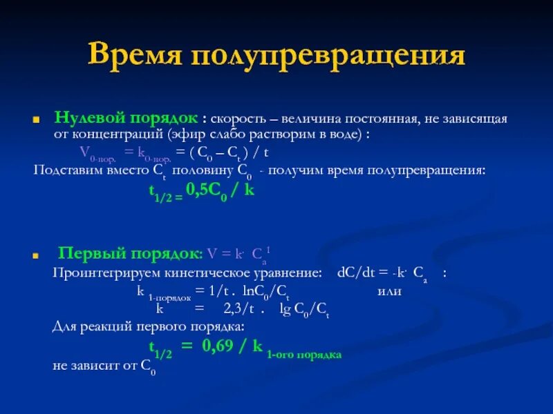 Метод первой реакции. Период полупревращения вещества. Период полупревращения реакции. Скорость реакции период полупревращения. Период полупревращения реакции нулевого порядка.