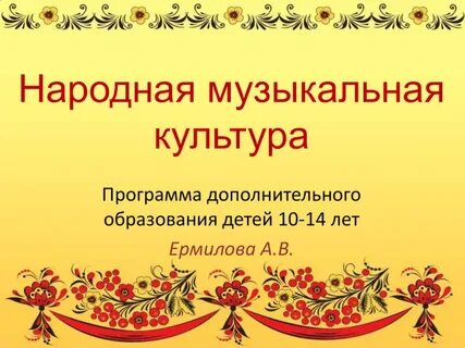 Народная художественная культура программа