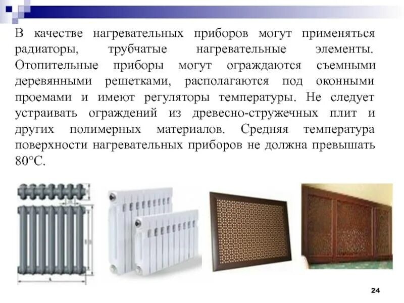 Ограждающие устройства отопительных