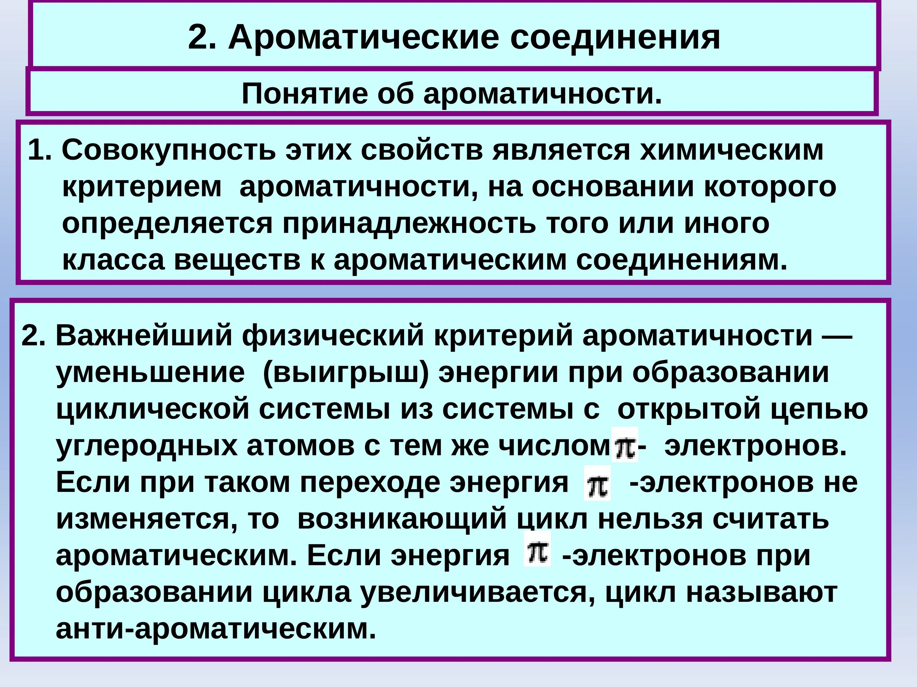 Ароматическим соединением является. Понятие ароматичности. Ароматичность критерии ароматичности. Химические критерии ароматичности. Ароматические соединения критерии ароматичности.