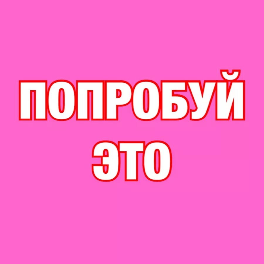 Попробуй подсказать. Картинка попробуй. Просто попробуй. Надпись попробуй. Попробуйте.