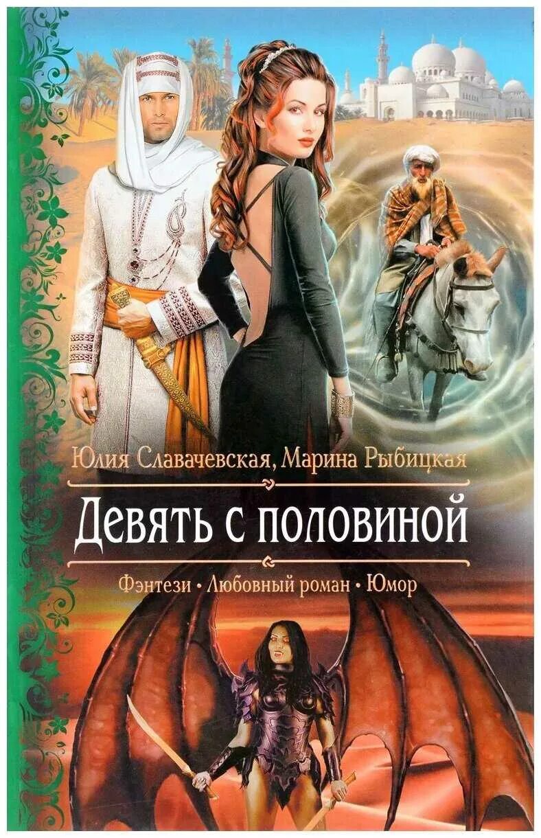 Читать полностью книгу фэнтези с юмором. Любовные романы фэнтези. романтическое фэнтези.