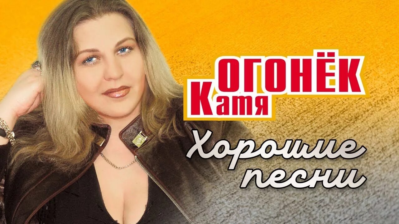 Катя огонёк. Катя огонек 2007. Катя огонек 1995. Катя огонёк фото. Альбом катя огонек песни