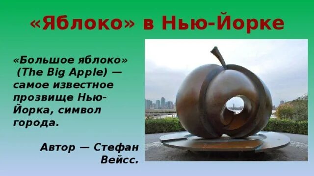 Какой город носит большое яблоко