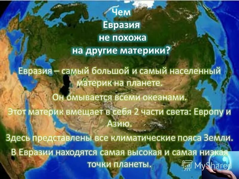 Утверждения о евразии. Географическое расположение Евразии. Расположение материка Евразия. Евразия образ материка. Кратко про материк Евразия.