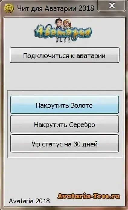 Читы на аватарию на золото. Накрутка золота в аватарию. Накрутить золото в АВАТАРИИ без вирус.