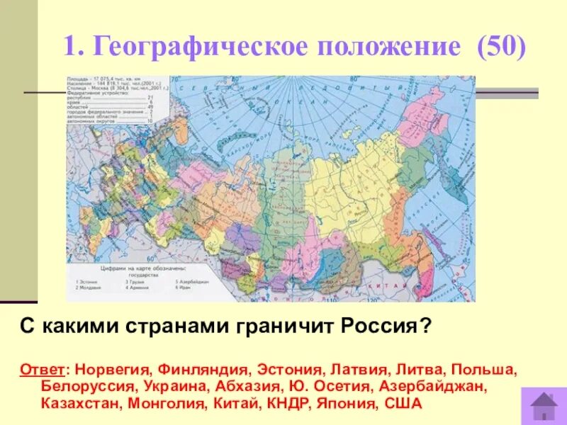 Россия граничит с ответ. Географическое положение России страны граничащие с Россией. С какими странами граничит Россия на карте. Страны граничащие с Россией страны граничащие с Россией. С какими странами граничт РО.