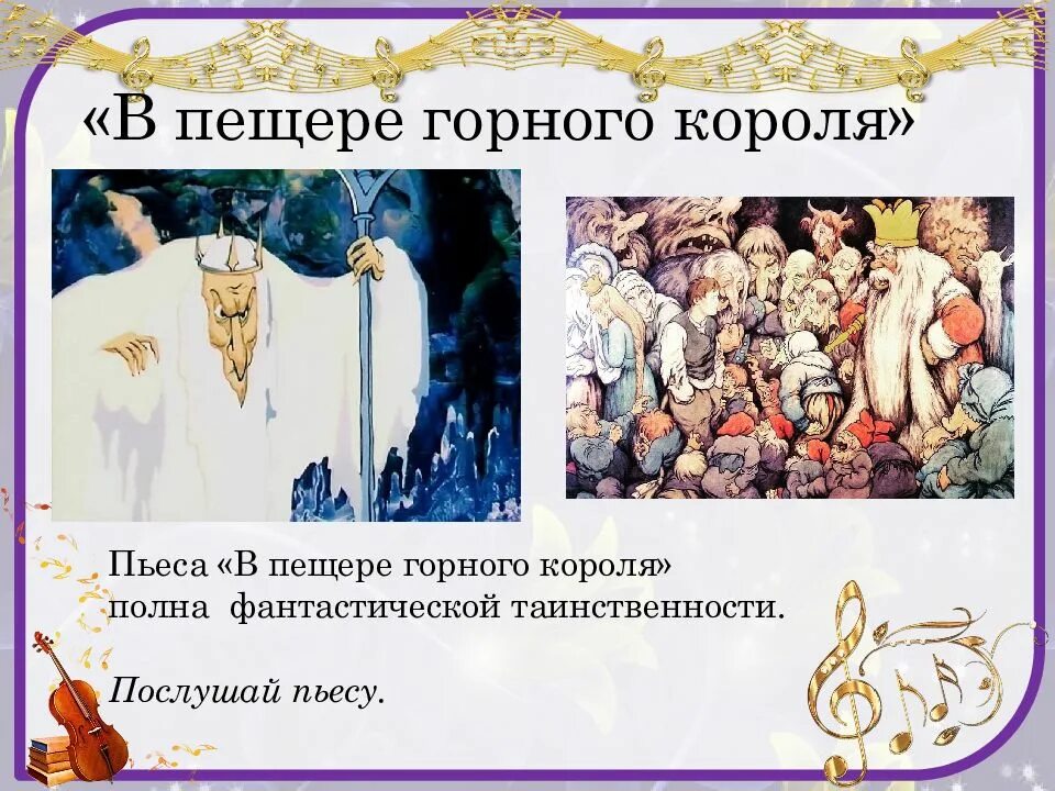 Пер гюнт в пещере горного. Песня горного короля слушать. Песня горного короля слушать. Эдварда грига в пещере горного короля. Песня горного короля слушать.