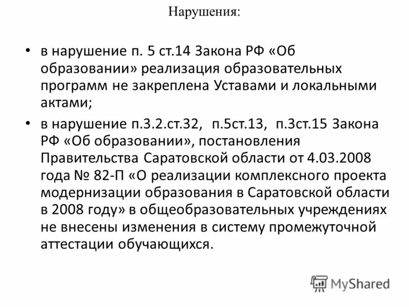 Указ об образовании курганской обл. Ст 5 ФЗ 3. Закон об образовании ст 15. Закон об образовании ст 15 п 6. Закон об образовании ст55.