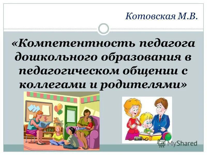 общение детей с взрослыми и сверстниками в доу. вербальный и невербальный способ общения. «речевая культура общения педагога». средство общения воспитателя. формирование навыков общения у дошкольников.