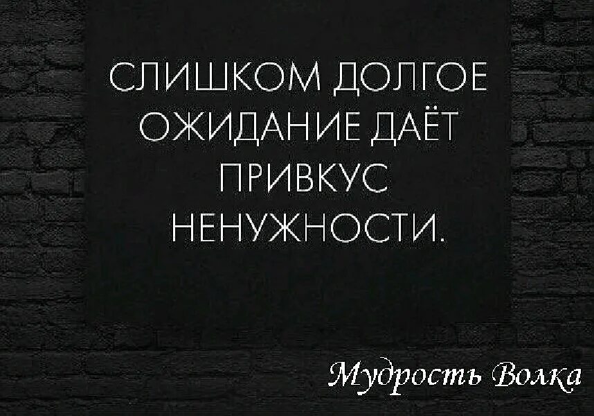 Доброе молчанье лучше. Долгое ожидание привкус ненужности. Ненужность человека. Чувство ненужности. Цитаты про ненужность.