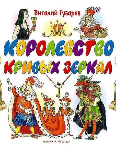 Губарев королевство кривых зеркал слушать. Королевство кривых зеркал издательство махаон. Губарев королевство кривых зеркал слушать. Королевство кривых зеркал обложка книги. Губарев королевство кривых зеркал иллюстрации.